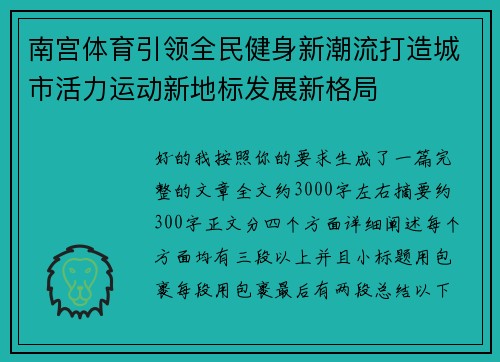 南宫体育引领全民健身新潮流打造城市活力运动新地标发展新格局 南宫体育引领全民健身新潮流打造城市活力运动新地标发展新格局