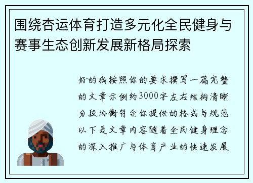 围绕杏运体育打造多元化全民健身与赛事生态创新发展新格局探索