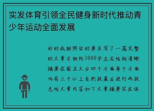 实发体育引领全民健身新时代推动青少年运动全面发展 实发体育引领全民健身新时代推动青少年运动全面发展