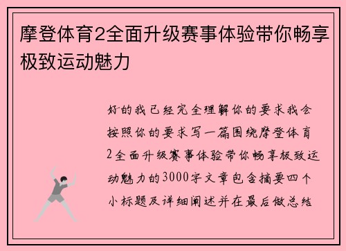 摩登体育2全面升级赛事体验带你畅享极致运动魅力