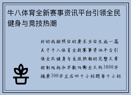 牛八体育全新赛事资讯平台引领全民健身与竞技热潮 牛八体育全新赛事资讯平台引领全民健身与竞技热潮