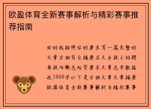 欧盈体育全新赛事解析与精彩赛事推荐指南 欧盈体育全新赛事解析与精彩赛事推荐指南