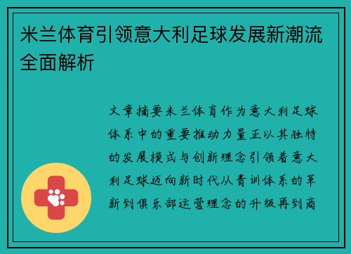 米兰体育引领意大利足球发展新潮流全面解析