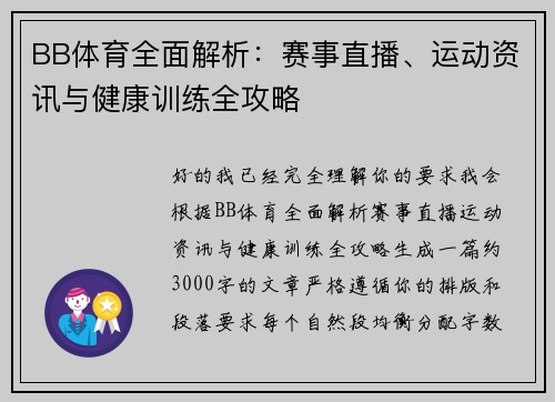 BB体育全面解析:赛事直播、运动资讯与健康训练全攻略 BB体育全面解析:赛事直播、运动资讯与健康训练全攻略