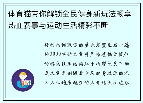 体育猫带你解锁全民健身新玩法畅享热血赛事与运动生活精彩不断