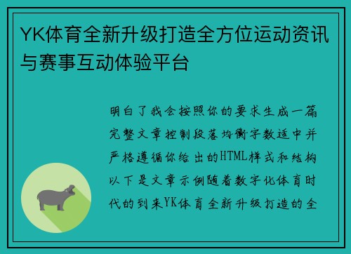 YK体育全新升级打造全方位运动资讯与赛事互动体验平台