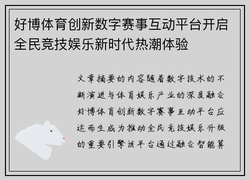 好博体育创新数字赛事互动平台开启全民竞技娱乐新时代热潮体验
