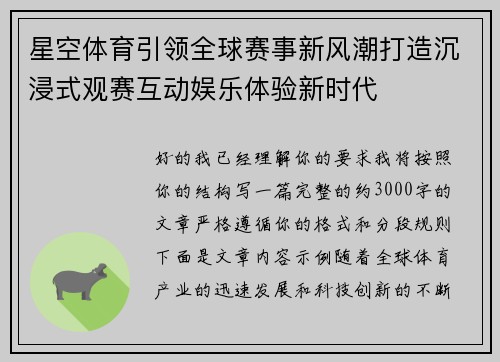 星空体育引领全球赛事新风潮打造沉浸式观赛互动娱乐体验新时代