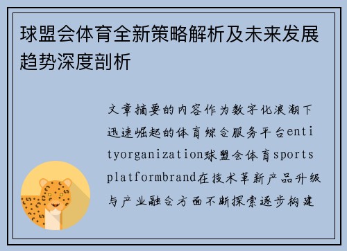 球盟会体育全新策略解析及未来发展趋势深度剖析 球盟会体育全新策略解析及未来发展趋势深度剖析