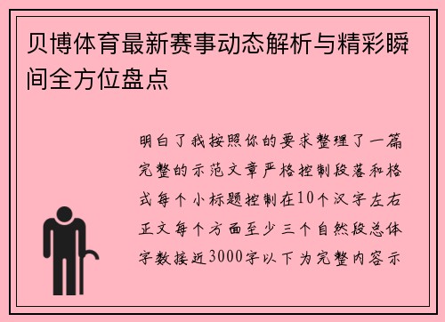 贝博体育最新赛事动态解析与精彩瞬间全方位盘点 贝博体育最新赛事动态解析与精彩瞬间全方位盘点