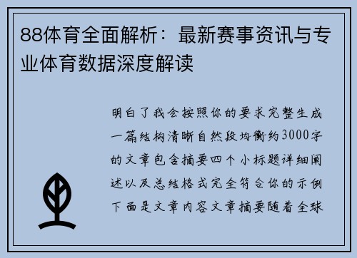 88体育全面解析:最新赛事资讯与专业体育数据深度解读 88体育全面解析:最新赛事资讯与专业体育数据深度解读