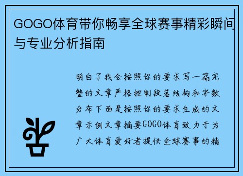 GOGO体育带你畅享全球赛事精彩瞬间与专业分析指南 GOGO体育带你畅享全球赛事精彩瞬间与专业分析指南