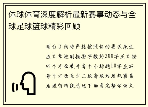 体球体育深度解析最新赛事动态与全球足球篮球精彩回顾