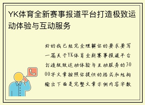 YK体育全新赛事报道平台打造极致运动体验与互动服务