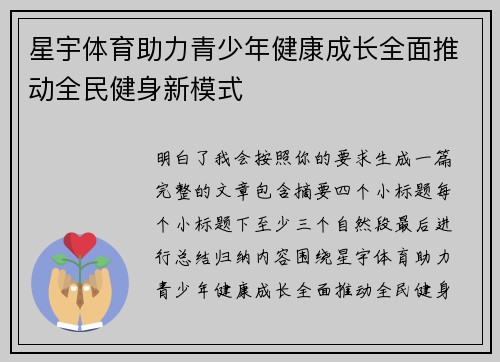 星宇体育助力青少年健康成长全面推动全民健身新模式 星宇体育助力青少年健康成长全面推动全民健身新模式