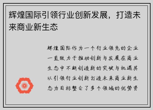 辉煌国际引领行业创新发展，打造未来商业新生态