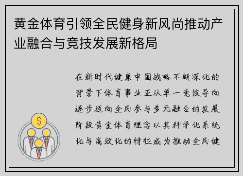 黄金体育引领全民健身新风尚推动产业融合与竞技发展新格局 黄金体育引领全民健身新风尚推动产业融合与竞技发展新格局