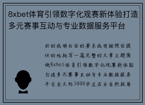 8xbet体育引领数字化观赛新体验打造多元赛事互动与专业数据服务平台