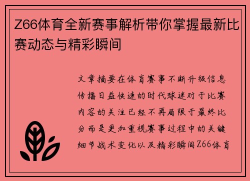 Z66体育全新赛事解析带你掌握最新比赛动态与精彩瞬间