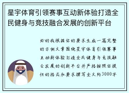星宇体育引领赛事互动新体验打造全民健身与竞技融合发展的创新平台 星宇体育引领赛事互动新体验打造全民健身与竞技融合发展的创新平台