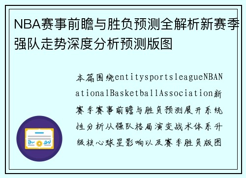 NBA赛事前瞻与胜负预测全解析新赛季强队走势深度分析预测版图