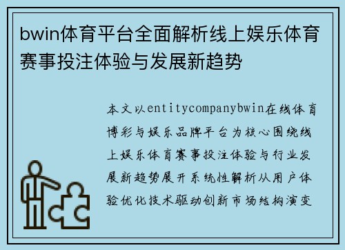bwin体育平台全面解析线上娱乐体育赛事投注体验与发展新趋势 bwin体育平台全面解析线上娱乐体育赛事投注体验与发展新趋势