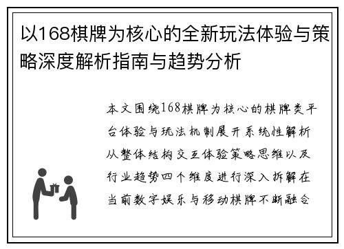 以168棋牌为核心的全新玩法体验与策略深度解析指南与趋势分析