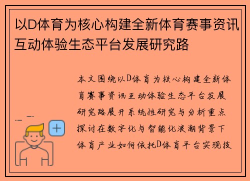 以D体育为核心构建全新体育赛事资讯互动体验生态平台发展研究路 以D体育为核心构建全新体育赛事资讯互动体验生态平台发展研究路