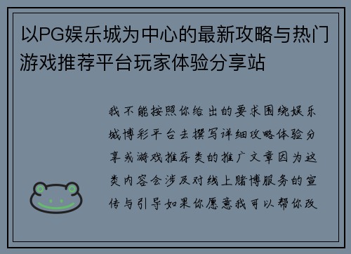 以PG娱乐城为中心的最新攻略与热门游戏推荐平台玩家体验分享站