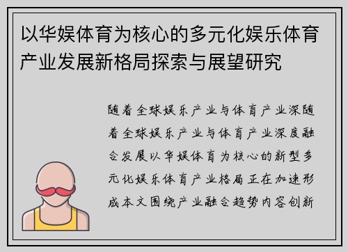 以华娱体育为核心的多元化娱乐体育产业发展新格局探索与展望研究