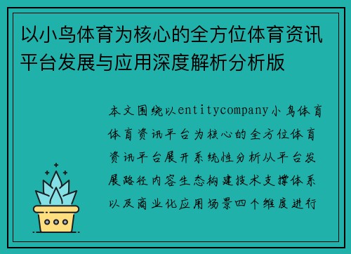 以小鸟体育为核心的全方位体育资讯平台发展与应用深度解析分析版 以小鸟体育为核心的全方位体育资讯平台发展与应用深度解析分析版