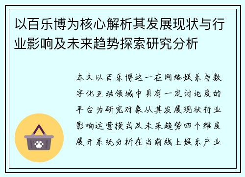 以百乐博为核心解析其发展现状与行业影响及未来趋势探索研究分析