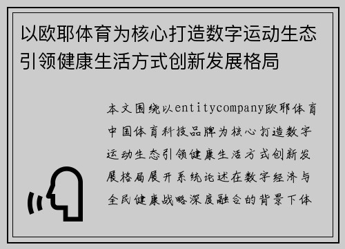 以欧耶体育为核心打造数字运动生态引领健康生活方式创新发展格局