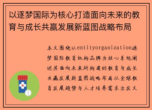以逐梦国际为核心打造面向未来的教育与成长共赢发展新蓝图战略布局