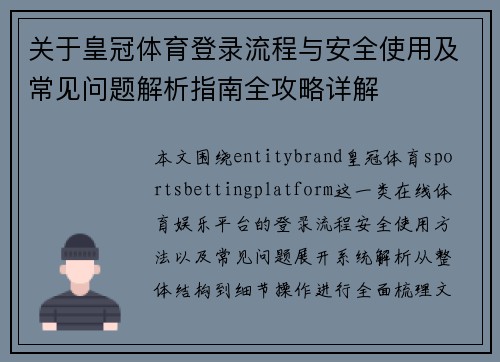 关于皇冠体育登录流程与安全使用及常见问题解析指南全攻略详解