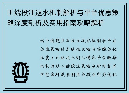 围绕投注返水机制解析与平台优惠策略深度剖析及实用指南攻略解析