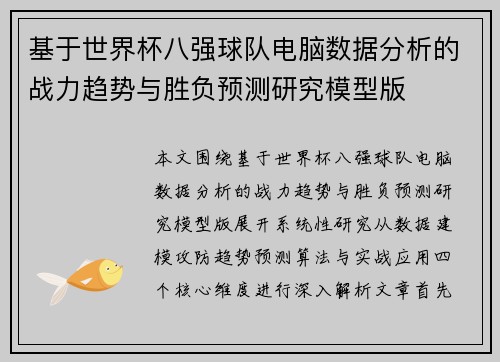 基于世界杯八强球队电脑数据分析的战力趋势与胜负预测研究模型版 基于世界杯八强球队电脑数据分析的战力趋势与胜负预测研究模型版