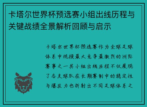 卡塔尔世界杯预选赛小组出线历程与关键战绩全景解析回顾与启示