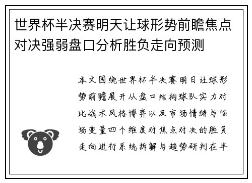 世界杯半决赛明天让球形势前瞻焦点对决强弱盘口分析胜负走向预测 世界杯半决赛明天让球形势前瞻焦点对决强弱盘口分析胜负走向预测