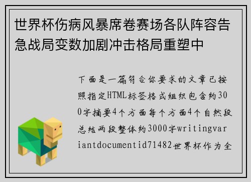 世界杯伤病风暴席卷赛场各队阵容告急战局变数加剧冲击格局重塑中