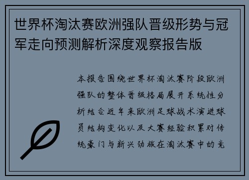 世界杯淘汰赛欧洲强队晋级形势与冠军走向预测解析深度观察报告版 世界杯淘汰赛欧洲强队晋级形势与冠军走向预测解析深度观察报告版
