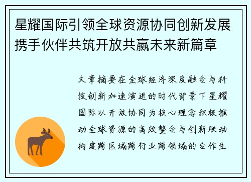 星耀国际引领全球资源协同创新发展携手伙伴共筑开放共赢未来新篇章