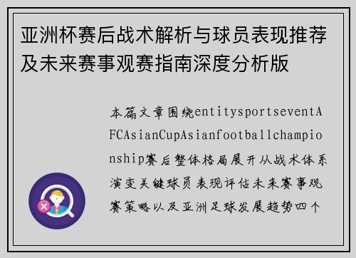 亚洲杯赛后战术解析与球员表现推荐及未来赛事观赛指南深度分析版 亚洲杯赛后战术解析与球员表现推荐及未来赛事观赛指南深度分析版