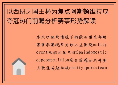 以西班牙国王杯为焦点阿斯顿维拉成夺冠热门前瞻分析赛事形势解读