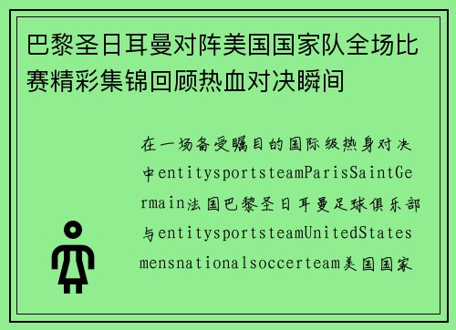 巴黎圣日耳曼对阵美国国家队全场比赛精彩集锦回顾热血对决瞬间