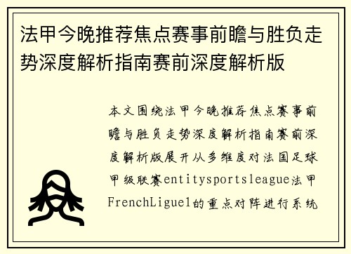 法甲今晚推荐焦点赛事前瞻与胜负走势深度解析指南赛前深度解析版 法甲今晚推荐焦点赛事前瞻与胜负走势深度解析指南赛前深度解析版