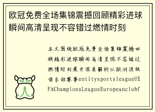 欧冠免费全场集锦震撼回顾精彩进球瞬间高清呈现不容错过燃情时刻