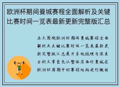 欧洲杯期间曼城赛程全面解析及关键比赛时间一览表最新更新完整版汇总 欧洲杯期间曼城赛程全面解析及关键比赛时间一览表最新更新完整版汇总