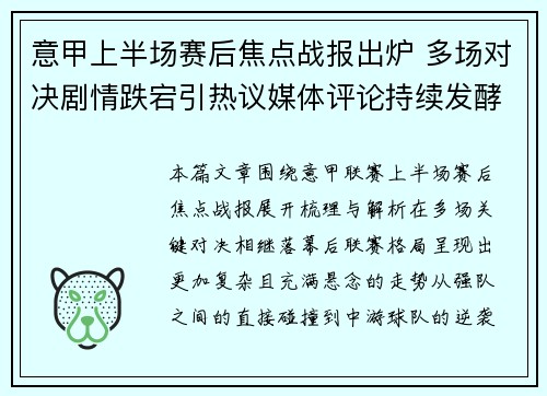 意甲上半场赛后焦点战报出炉 多场对决剧情跌宕引热议媒体评论持续发酵 意甲上半场赛后焦点战报出炉 多场对决剧情跌宕引热议媒体评论持续发酵
