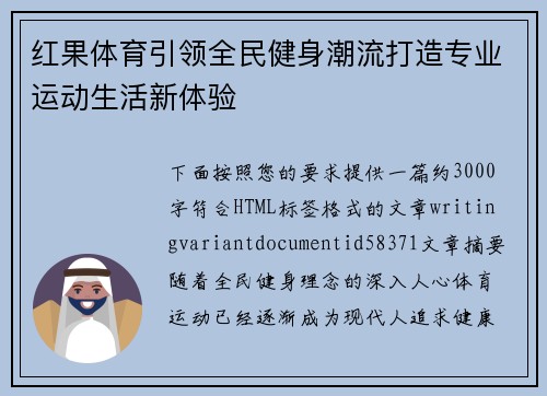 红果体育引领全民健身潮流打造专业运动生活新体验 红果体育引领全民健身潮流打造专业运动生活新体验